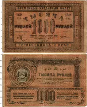 Банкнота 1000 рублей Гражданской войны 1920 года Туркестанский край