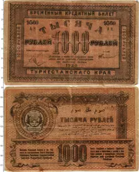 Банкнота 1000 рублей Гражданской войны 1920 года Туркестанский край