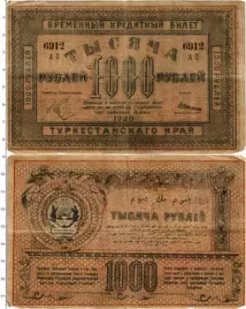 Банкнота 1000 рублей Гражданской войны 1920 года Туркестанский край