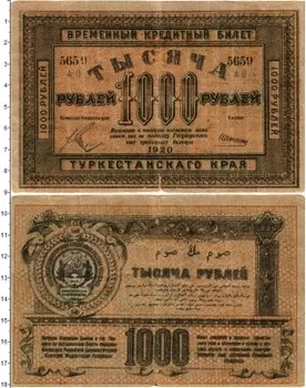Банкнота 1000 рублей Гражданской войны 1920 года Туркестанский край