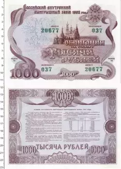 Банкнота 1000 рублей России 1992 года Облигация