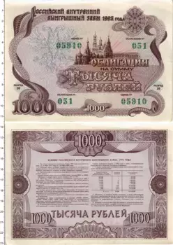 Банкнота 1000 рублей России 1992 года Облигация