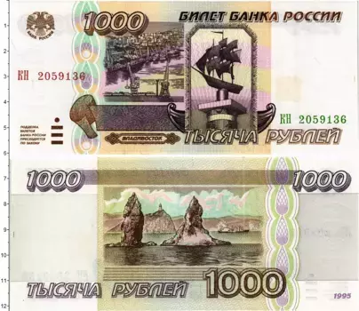 Банкнота 1000 рублей России 1995 года Владивосток