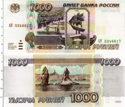 Банкнота 1000 рублей России 1995 года Владивосток