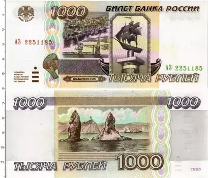 Банкнота 1000 рублей России 1995 года Владивосток