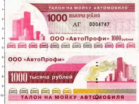 Банкнота 1000 рублей России ООО АвтоПрофи Талон на мойку автомобиля