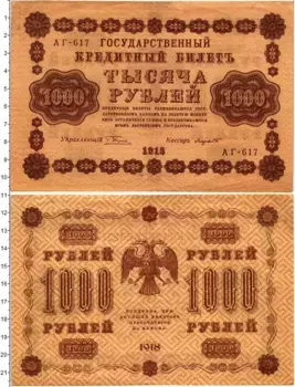 Банкнота 1000 рублей РСФСР 1918 года Пятаков-Лавровский