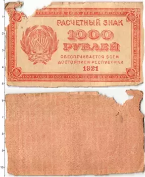 Банкнота 1000 рублей РСФСР 1921 года