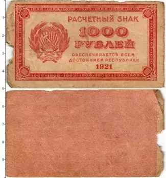 Банкнота 1000 рублей РСФСР 1921 года