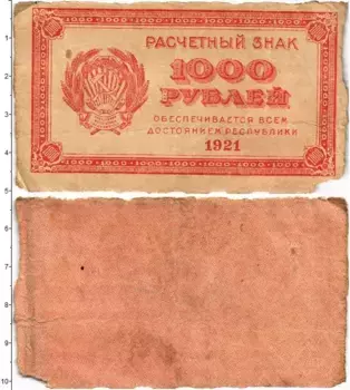 Банкнота 1000 рублей РСФСР 1921 года