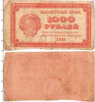 Банкнота 1000 рублей РСФСР 1921 года