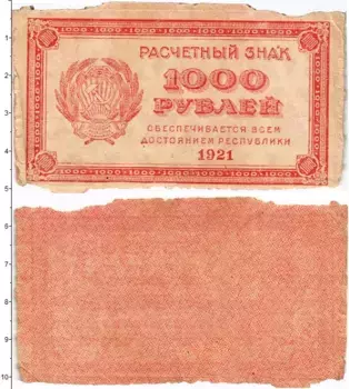 Банкнота 1000 рублей РСФСР 1921 года