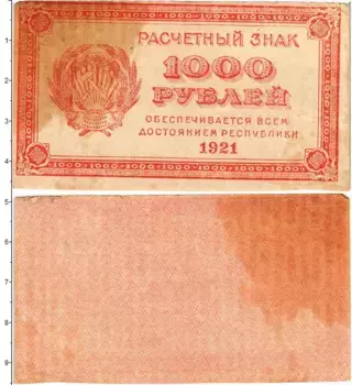 Банкнота 1000 рублей РСФСР 1921 года