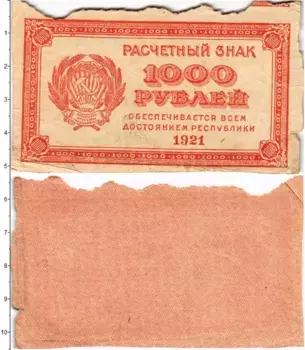 Банкнота 1000 рублей РСФСР 1921 года