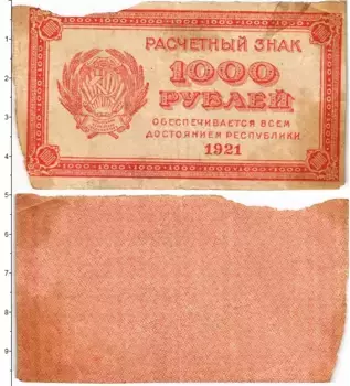 Банкнота 1000 рублей РСФСР 1921 года