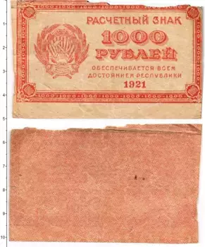 Банкнота 1000 рублей РСФСР 1921 года