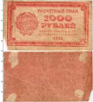 Банкнота 1000 рублей РСФСР 1921 года