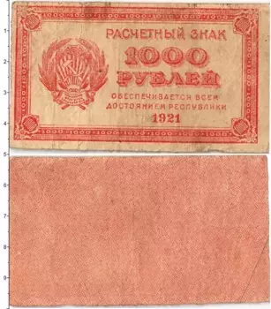 Банкнота 1000 рублей РСФСР 1921 года