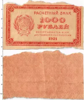 Банкнота 1000 рублей РСФСР 1921 года