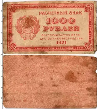 Банкнота 1000 рублей РСФСР 1921 года