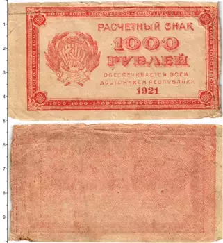 Банкнота 1000 рублей РСФСР 1921 года