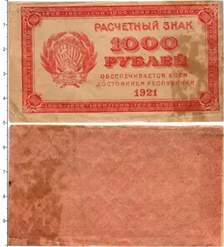 Банкнота 1000 рублей РСФСР 1921 года