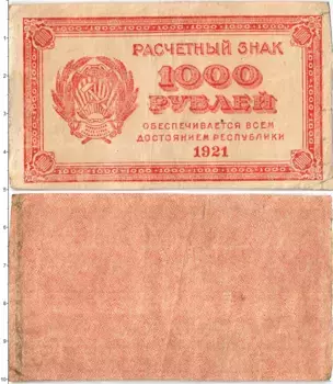 Банкнота 1000 рублей РСФСР 1921 года