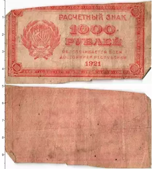 Банкнота 1000 рублей РСФСР 1921 года Расчетный знак