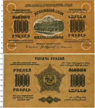 Банкнота 1000 рублей РСФСР 1923 года ССР Закавказья