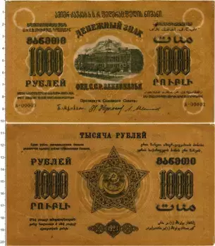 Банкнота 1000 рублей РСФСР 1923 года ССР Закавказья