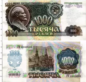 Банкнота 1000 рублей СССР 1992 года Билет Государственного банка СССР