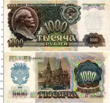 Банкнота 1000 рублей СССР 1992 года Ленин