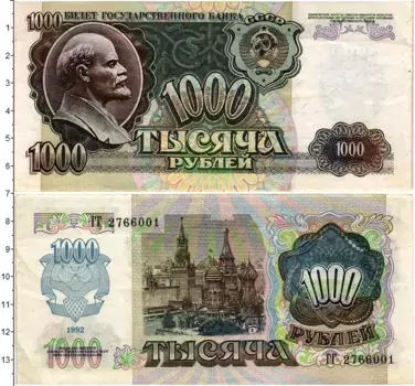 Банкнота 1000 рублей СССР 1992 года Ленин