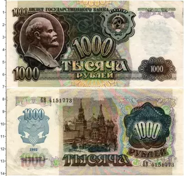 Банкнота 1000 рублей СССР 1992 года Ленин