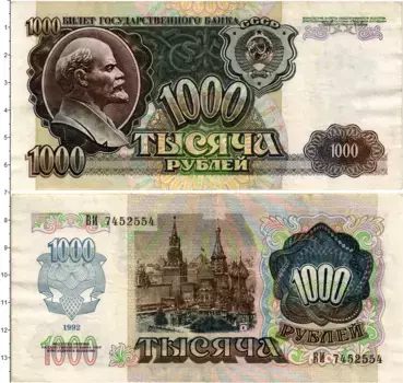 Банкнота 1000 рублей СССР 1992 года В