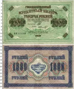 Банкнота 1000 рублей Временного правительства 1917 года Шипов - Шмидт
