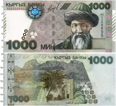 Банкнота 1000 сом Киргизии 2000 года Юсуф Баласагуни