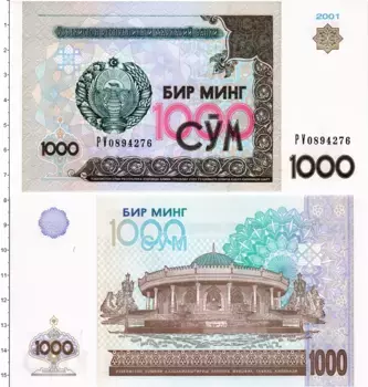 Банкнота 1000 сум Узбекистана 2001 года Здание музея Тимуридов в Ташкенте