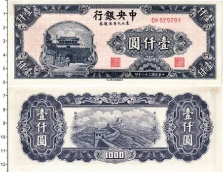 Банкнота 1000 юаней Китая 1947 года