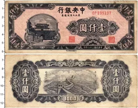 Банкнота 1000 юаней Китая 1948 года