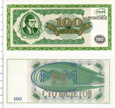 Банкнота 100 билетов России 1994 года МММ