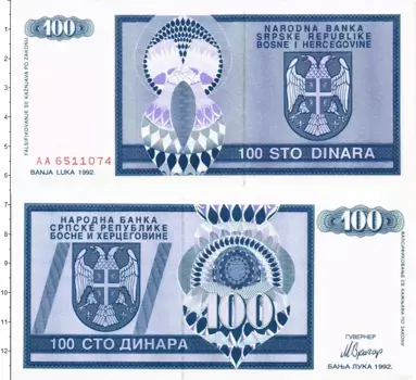 Банкнота 100 динар Боснии и Герцеговины 1992 года
