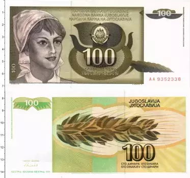 Банкнота 100 динар Югославии 1991 года