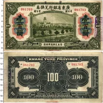 Банкнота 100 долларов Китая 1918 года Кванг-Тунг