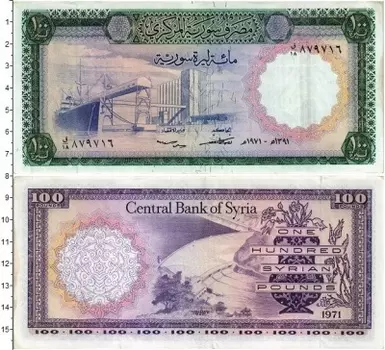 Банкнота 100 фунтов Сирии 1971 года