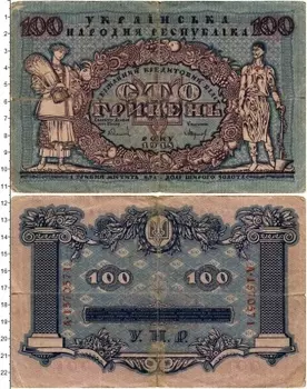 Банкнота 100 гривен Украины 1918 года Украинская Народная Республика
