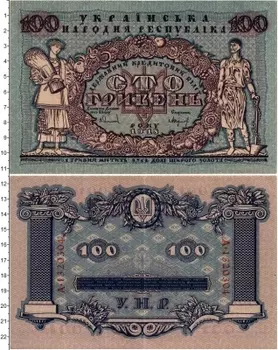 Банкнота 100 гривен Украины 1918 года УНР