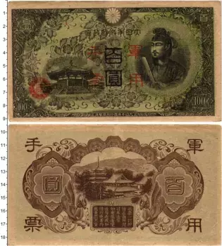 Банкнота 100 йен Китая 1945 года Японская оккупация