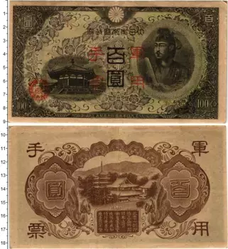 Банкнота 100 йен Китая 1945 года Японская оккупация
