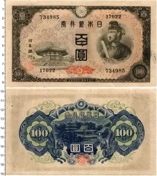 Банкнота 100 йен Японии 1944 года